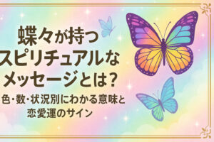 蝶々が持つスピリチュアルなメッセージとは？色・数・状況別にわかる意味と恋愛運のサイン