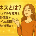 ワンネスとは？スピリチュアルな意味と覚醒体験・恋愛やツインレイとの関係・引き寄せの法則まで解説