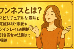 ワンネスとは？スピリチュアルな意味と覚醒体験・恋愛やツインレイとの関係・引き寄せの法則まで解説