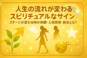 人生の流れが変わるスピリチュアルなサイン｜ステージが変わる時の体調・人間関係・前兆とは？