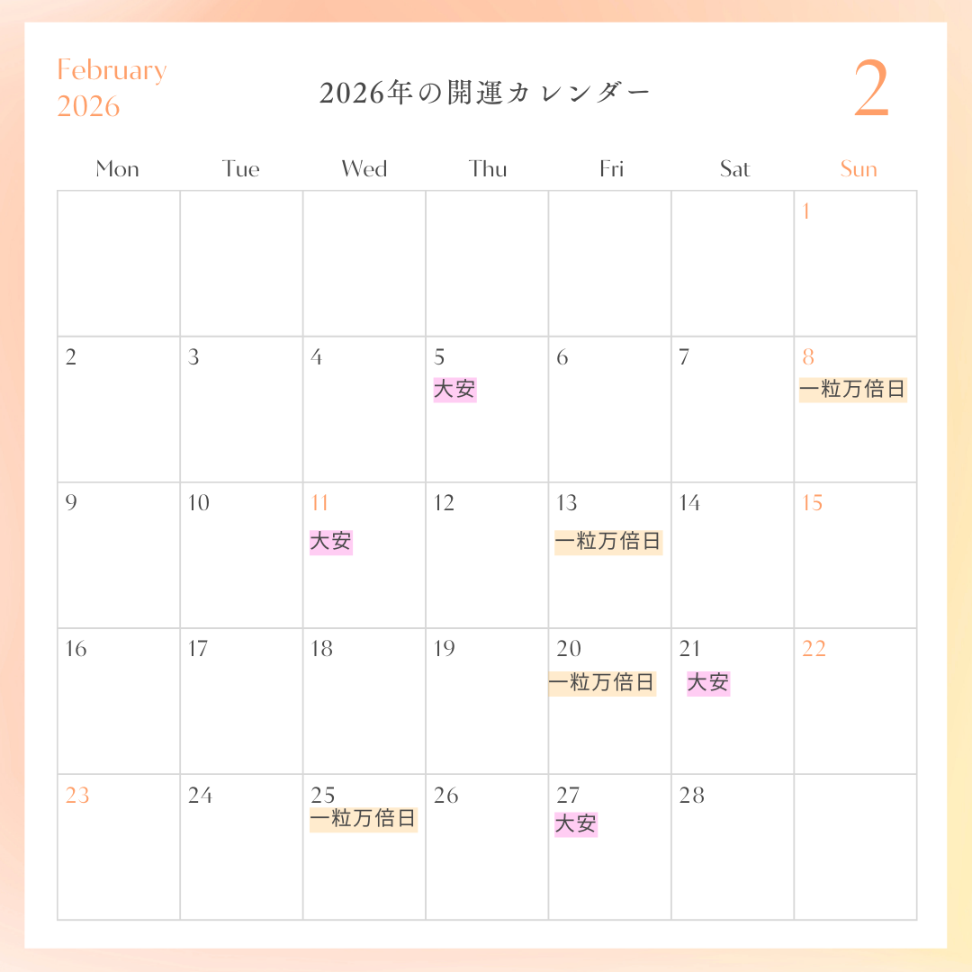 2026年開運カレンダー