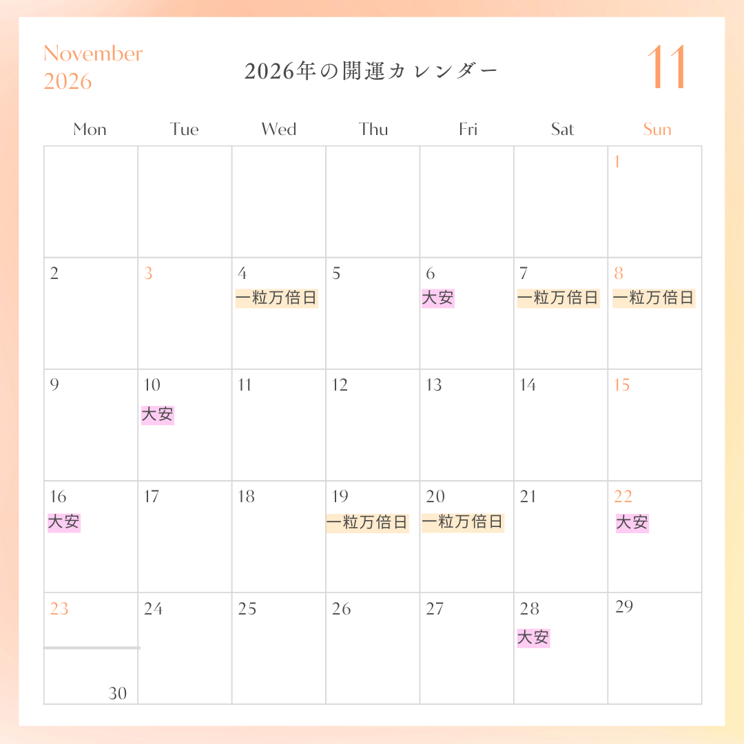 2026年開運カレンダー