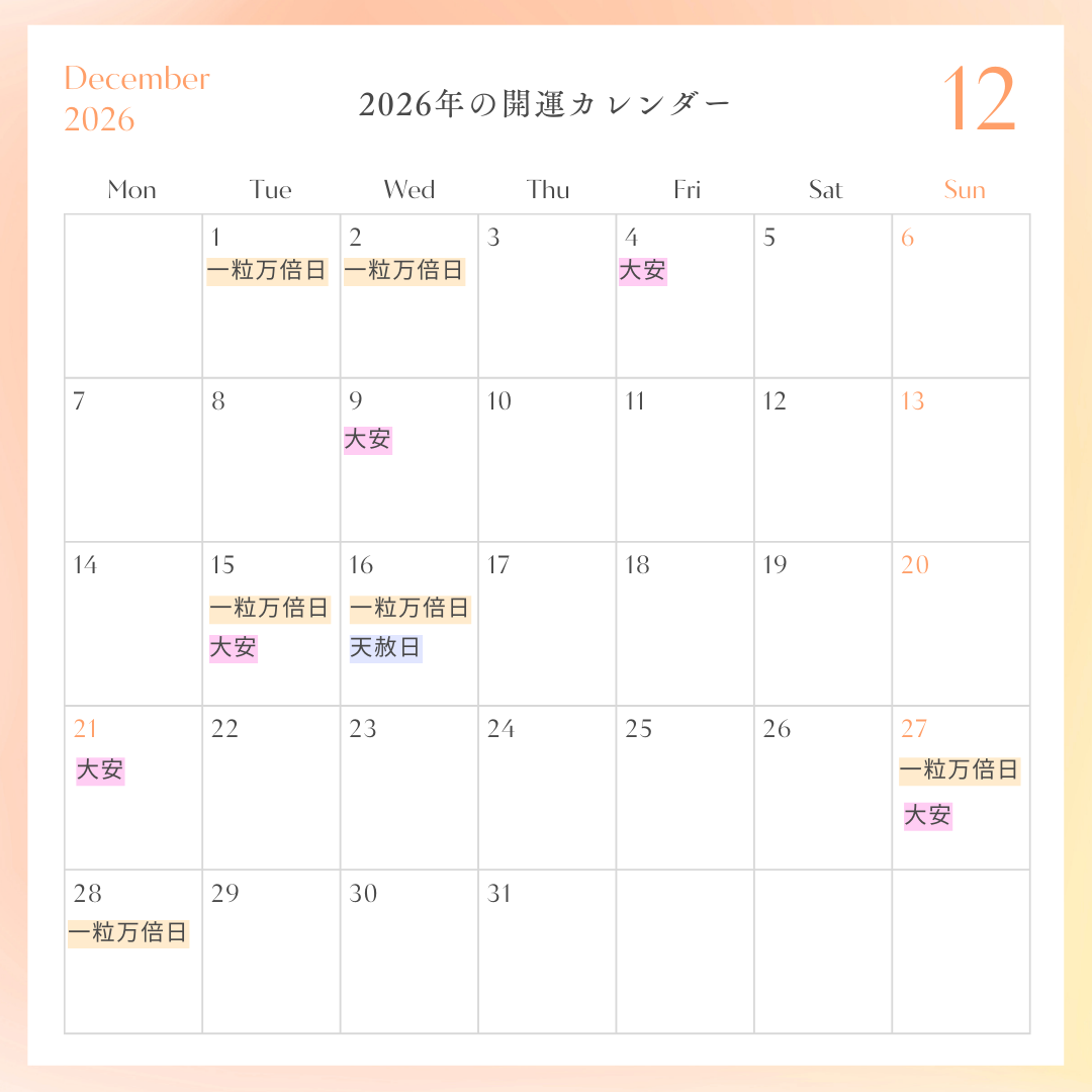 2026年開運カレンダー