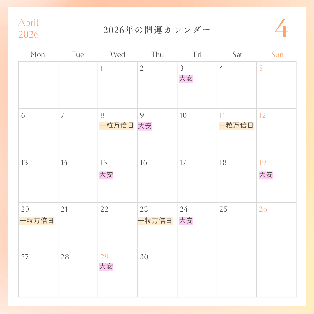 2026年開運カレンダー