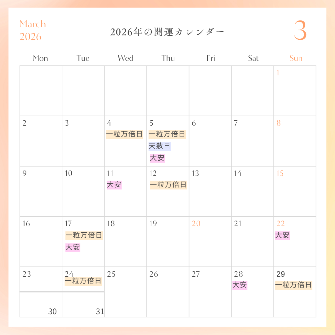 2026年開運カレンダー