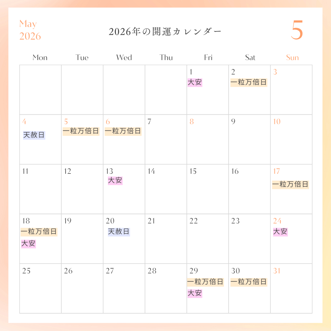 2026年開運カレンダー