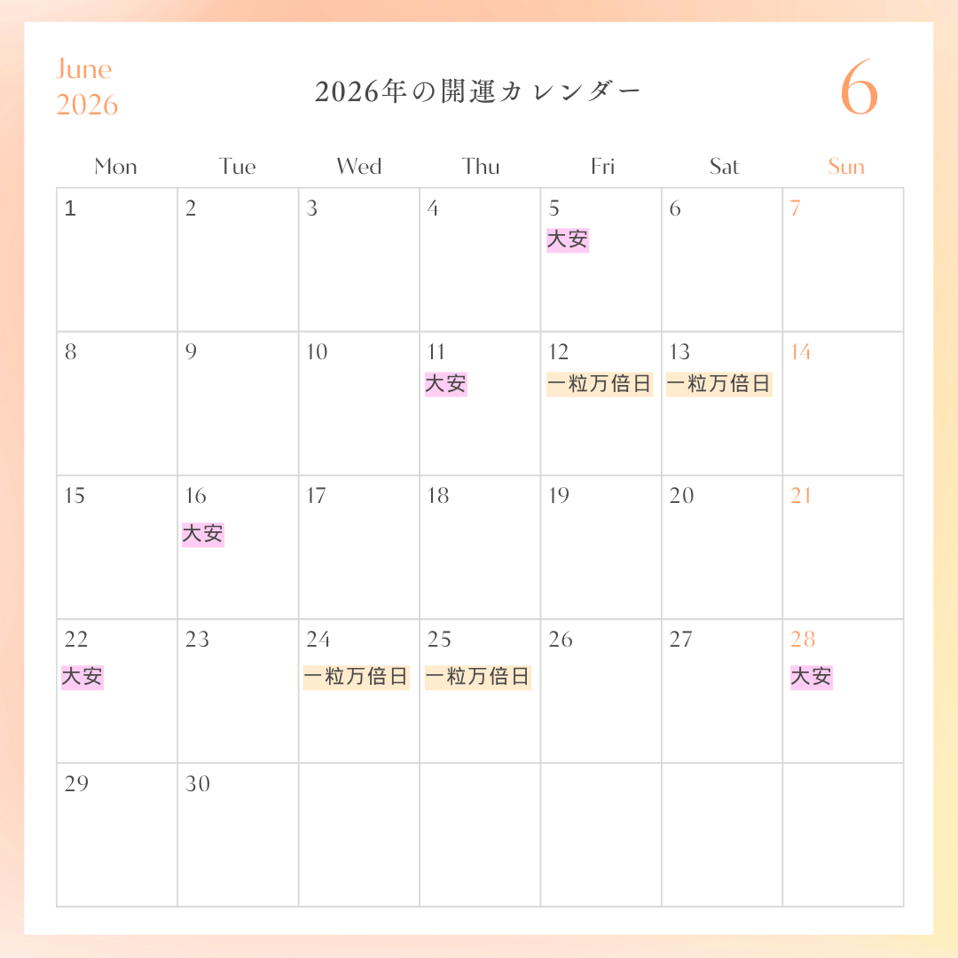 2026年開運カレンダー
