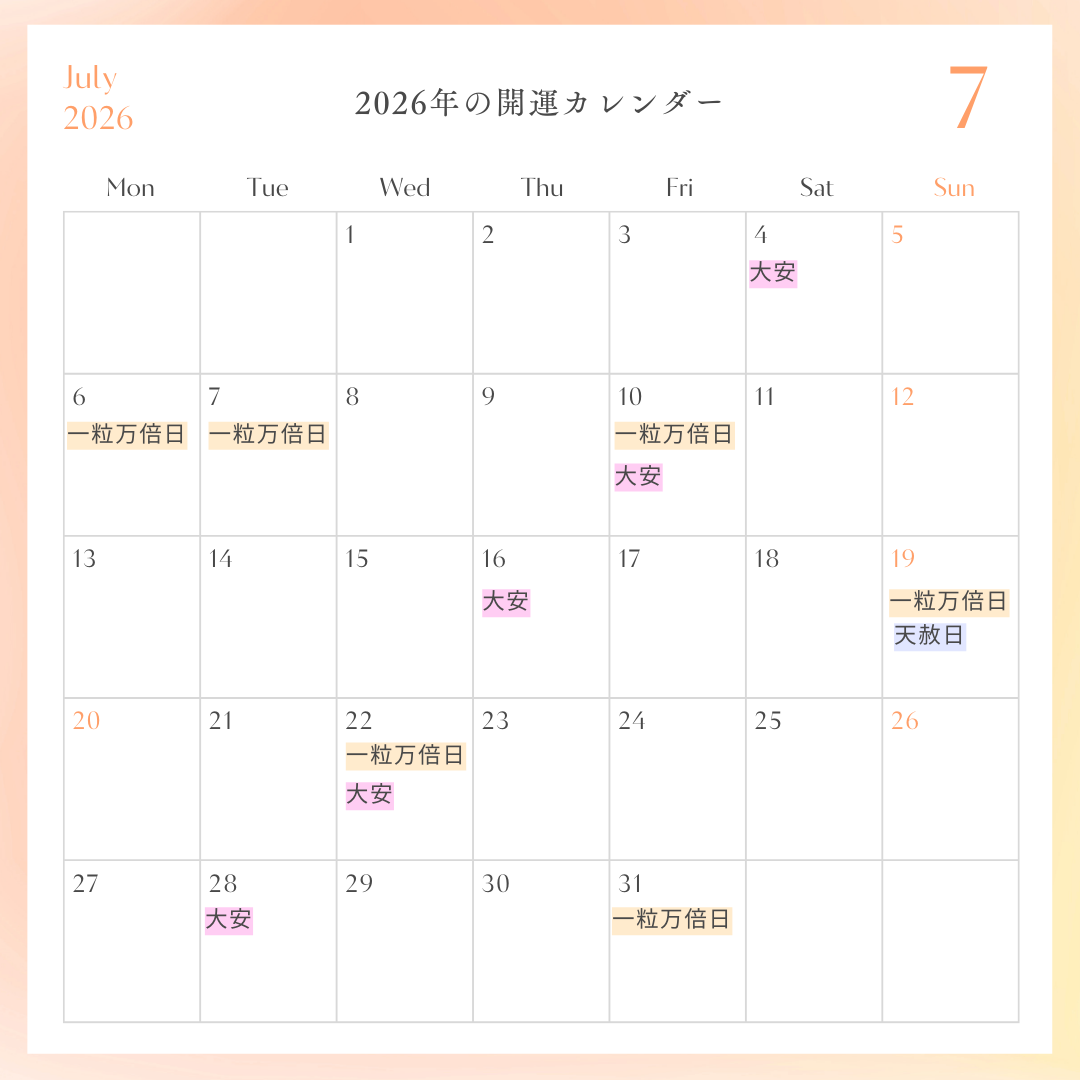 2026年開運カレンダー