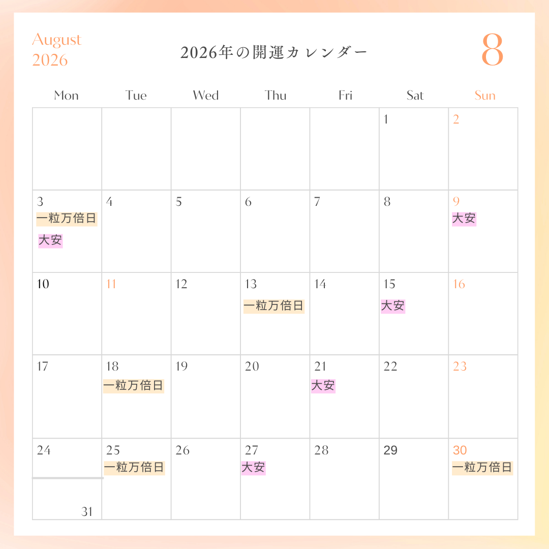 2026年開運カレンダー