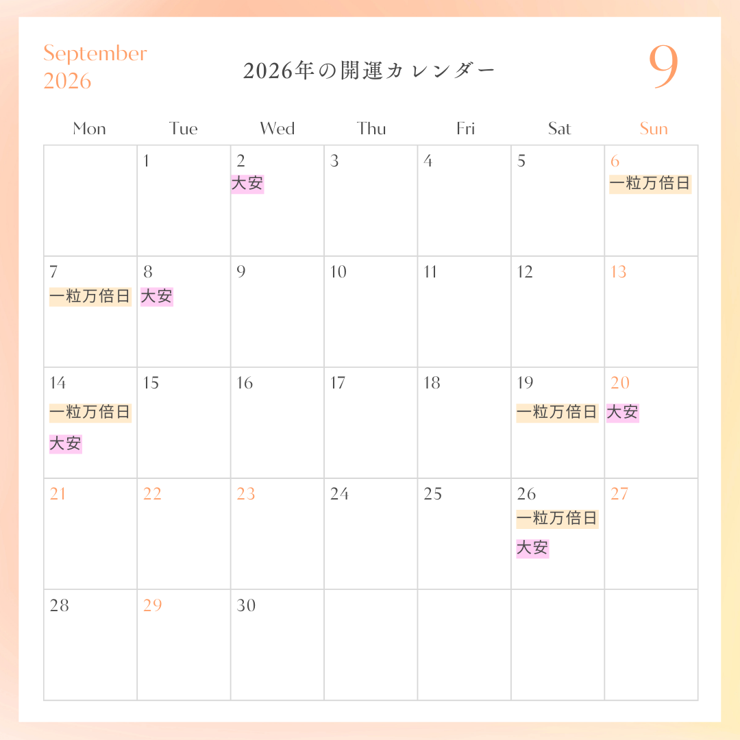 2026年開運カレンダー