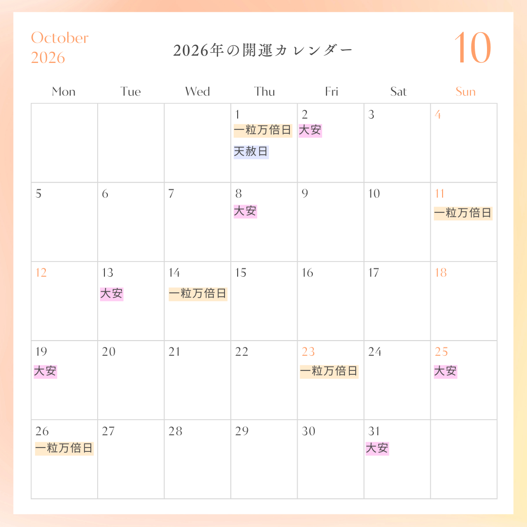 2026年開運カレンダー