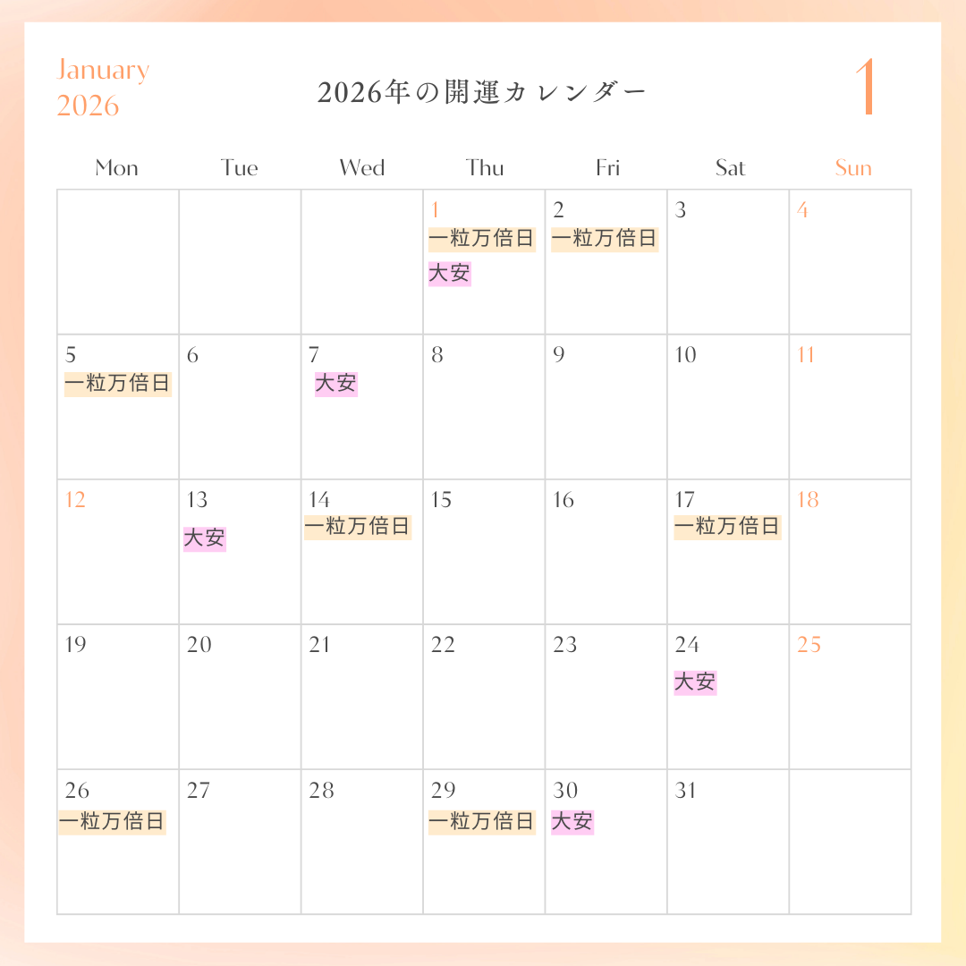 2026年開運カレンダー