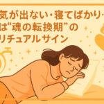 やる気が出ない・寝てばかり…それは“魂の転換期”のスピリチュアルサイン