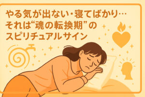 やる気が出ない・寝てばかり…それは“魂の転換期”のスピリチュアルサイン
