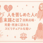 人を苦しめた人の末路とは？因果応報・恋愛・死後に訪れるスピリチュアルな報い