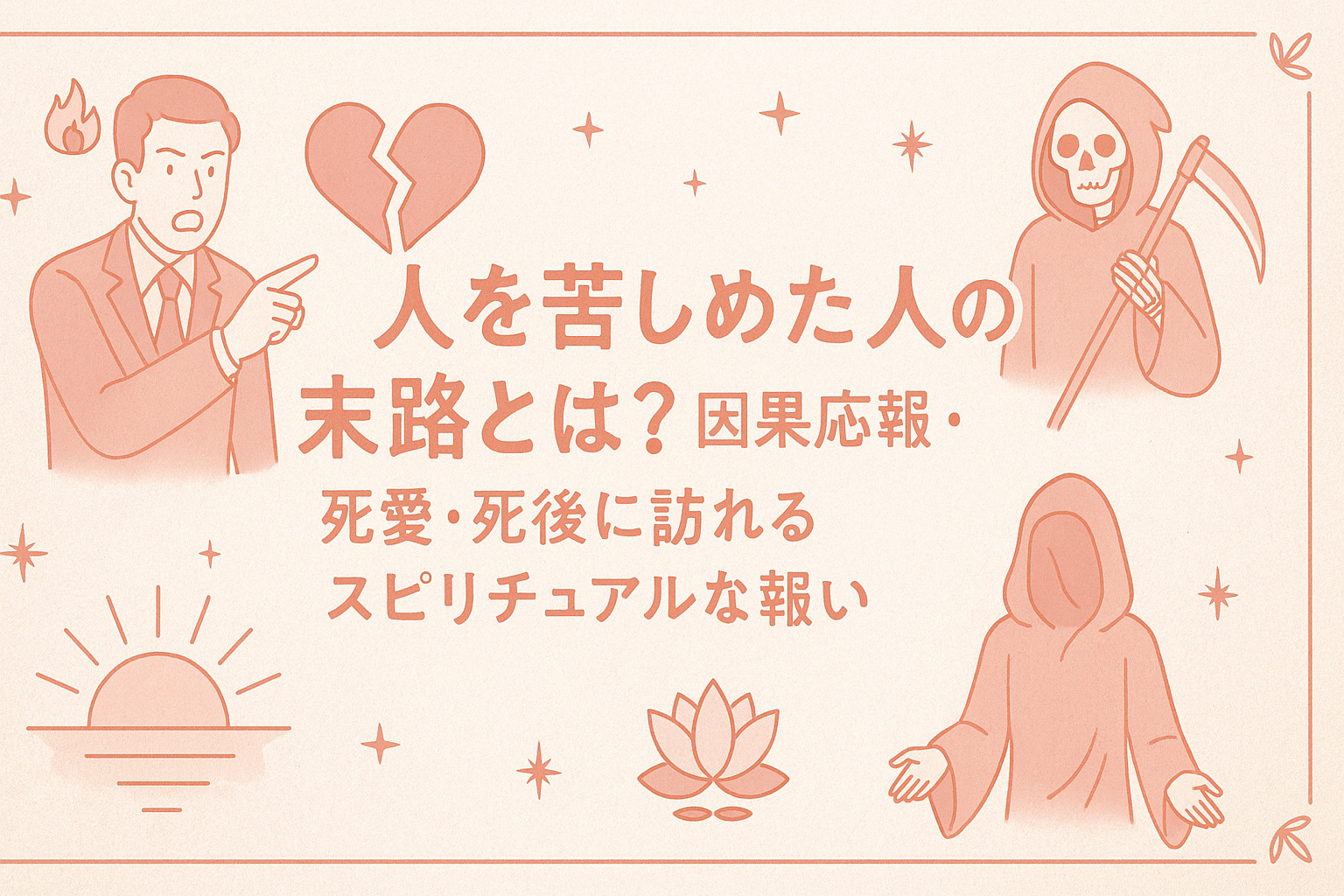 人を苦しめた人の末路とは？因果応報・恋愛・死後に訪れるスピリチュアルな報い