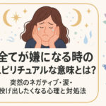 全てが嫌になる時のスピリチュアルな意味とは？突然のネガティブ・涙・投げ出したくなる心理と対処法