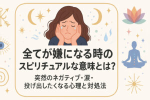 全てが嫌になる時のスピリチュアルな意味とは？突然のネガティブ・涙・投げ出したくなる心理と対処法