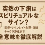 突然の下痢はスピリチュアルなサイン？恋愛・ツインレイ・金運・復縁・チャクラ浄化まで全意味を徹底解説