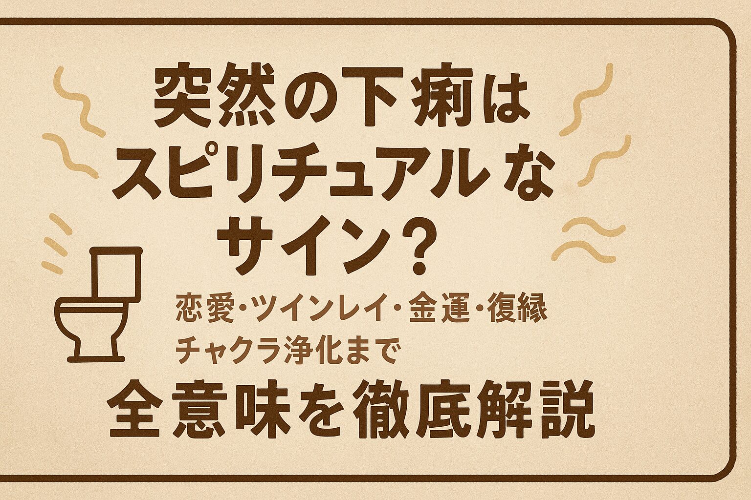 突然の下痢はスピリチュアルなサイン?恋愛・ツインレイ・金運・復縁・チャクラ浄化まで全意味を徹底解説
