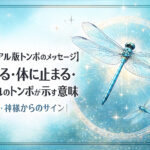 【スピリチュアル版トンボのメッセージ】寄ってくる・体に止まる・季節外れのトンボが示す意味｜恋愛・神様からのサイン