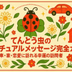 てんとう虫のスピリチュアルメッセージ完全ガイド｜玄関・車・家・恋愛に訪れる幸運の訪問者