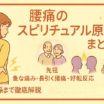 腰痛のスピリチュアル原因まとめ｜急な痛み・長引く腰痛・好転反応・先祖・ツインレイ・お金との関係まで徹底解説