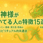 龍神様がついてる人の特徴15選｜前兆・サイン・使命・見た目・性格のスピリチュアル的共通点