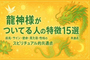 龍神様がついてる人の特徴15選｜前兆・サイン・使命・見た目・性格のスピリチュアル的共通点