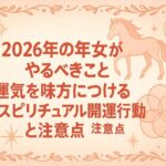 2026年の年女がやるべきこと｜運気を味方につけるスピリチュアル開運行動と注意点