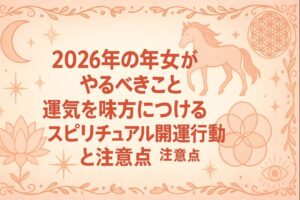2026年の年女がやるべきこと｜運気を味方につけるスピリチュアル開運行動と注意点