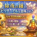 除夜の鐘のスピリチュアルな意味とは？なぜ108回鳴らす？人間の煩悩・キリスト教との違いも解説