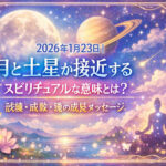 2026年1月23日｜月と土星が接近するスピリチュアルな意味とは？試練・成熟・魂の成長メッセージ
