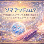 ソマチッドとは？科学的視点とスピリチュアルな意味を徹底解説｜ソマチッドが示す生命エネルギーの正体