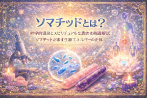ソマチッドとは？科学的視点とスピリチュアルな意味を徹底解説｜ソマチッドが示す生命エネルギーの正体